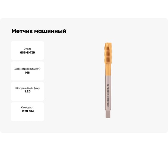 Метчик машинный H-Tools М8 шаг 1.25мм DIN376 HSSE-TiN 6h 90мм a=4.9 113X01-D2-0080