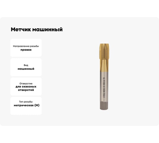 Метчик машинный H-Tools М22 шаг 2.5мм DIN376 HSSE-TiN 6h 140мм a=14.5 113X01-D2-0220
