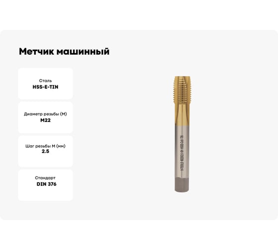 Метчик машинный H-Tools М22 шаг 2.5мм DIN376 HSSE-TiN 6h 140мм a=14.5 113X01-D2-0220