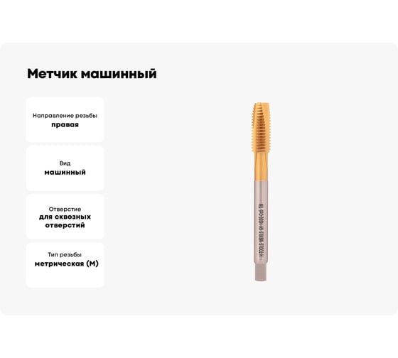 Метчик машинный H-Tools М8 шаг 0.5мм DIN374 HSSE-TiN 6h 90мм a=4.9 113X01-D2-0083