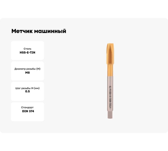 Метчик машинный H-Tools М8 шаг 0.5мм DIN374 HSSE-TiN 6h 90мм a=4.9 113X01-D2-0083