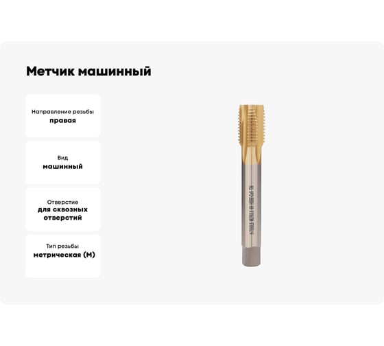 Метчик машинный H-Tools М27 шаг 3.0мм DIN376 HSSE-TiN 6h 160мм a=16 113X01-D2-0270