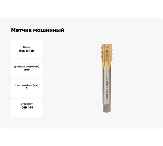 Метчик машинный H-Tools М27 шаг 3.0мм DIN376 HSSE-TiN 6h 160мм a=16 113X01-D2-0270
