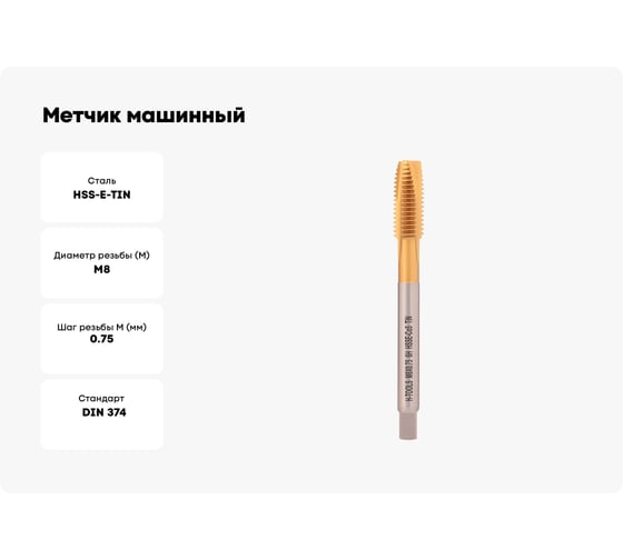 Метчик машинный H-Tools М8 шаг 0.75мм DIN374 HSSE-TiN 6h 90мм a=4.9 113X01-D2-0082