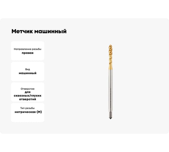 Метчик машинный спиральный удлиненный H-Tools М5 шаг 0.8мм HSSE-TiN 100мм a=4.5 32042THT