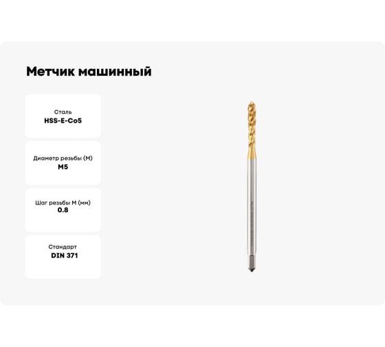 Метчик машинный спиральный удлиненный H-Tools М5 шаг 0.8мм HSSE-TiN 100мм a=4.5 32042THT