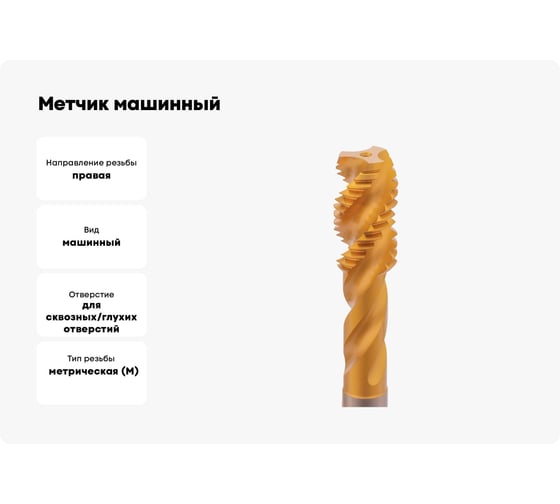 Метчик машинный спиральный удлиненный H-Tools М12 шаг 1.75мм HSSE-TiN 150мм a=6.5 32086THT