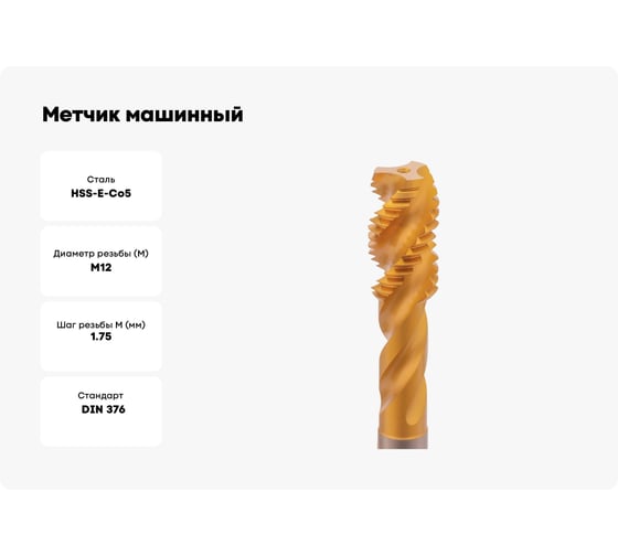 Метчик машинный спиральный удлиненный H-Tools М12 шаг 1.75мм HSSE-TiN 150мм a=6.5 32086THT