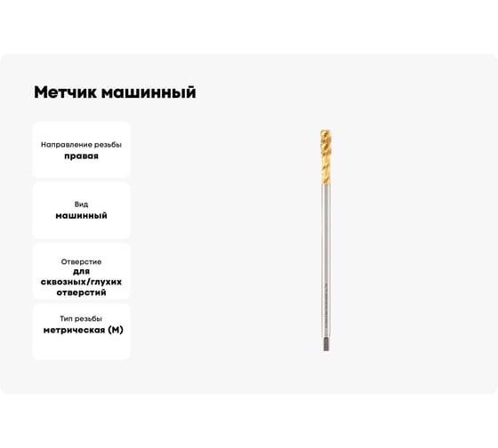 Метчик машинный спиральный удлиненный H-Tools М8 шаг 1.25мм HSSE-TiN 150мм a=5.0 32084THT