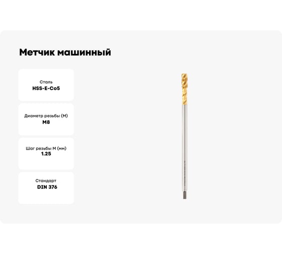 Метчик машинный спиральный удлиненный H-Tools М8 шаг 1.25мм HSSE-TiN 150мм a=5.0 32084THT