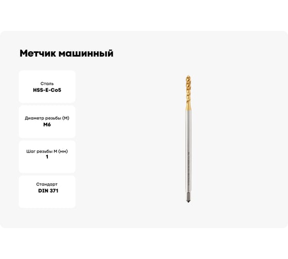 Метчик машинный спиральный удлиненный H-Tools М6 шаг 1.0мм HSSE-TiN 150мм a=4.5 32083THT
