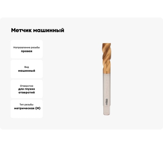 Метчик машинный с винтовой канавкой H-Tools М36 шаг 4.0мм DIN376 HSSE-TiN 513X01-D2-0360