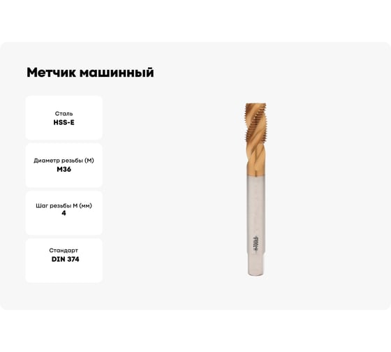 Метчик машинный с винтовой канавкой H-Tools М36 шаг 4.0мм DIN376 HSSE-TiN 513X01-D2-0360