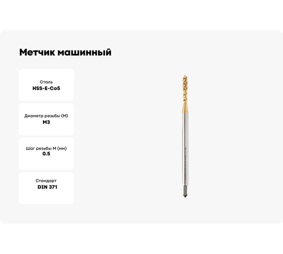 Метчик машинный спиральный удлиненный H-Tools М3 шаг 0.5мм HSSE-TiN 100мм a=3.2 32040THT