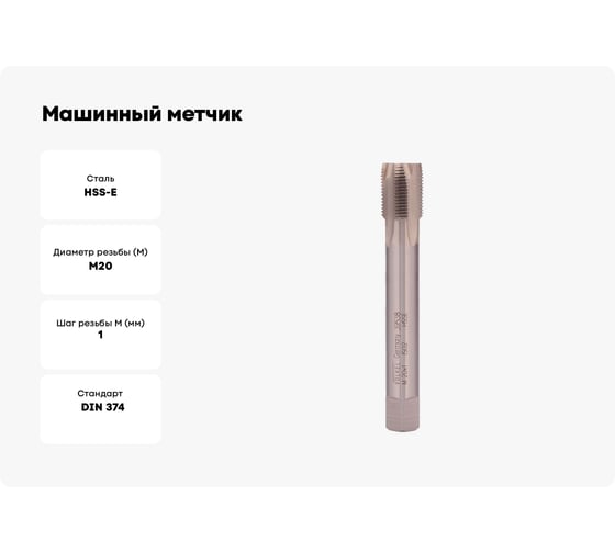 Машинный метчик VOLKEL М20 шаг 1.0мм DIN374 HSSE 39538 V39538