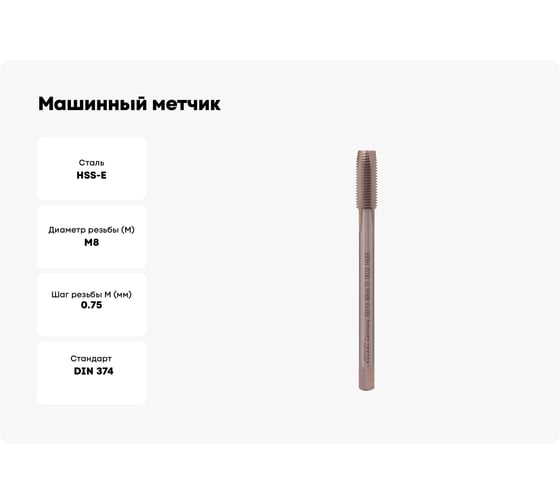 Машинный метчик VOLKEL М8 шаг 0.75мм DIN374 HSSE 39510 V39510