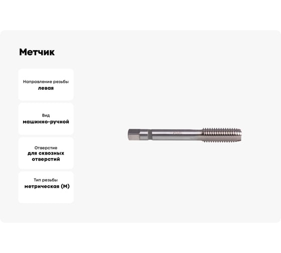 Метчик м/р SDW TOOLS М12х1,5 Р6М5 Lh для скв.отверстий с прох. хв. tl01215