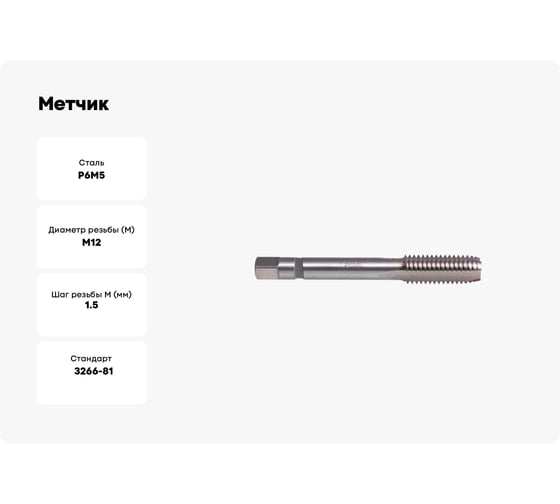 Метчик м/р SDW TOOLS М12х1,5 Р6М5 Lh для скв.отверстий с прох. хв. tl01215