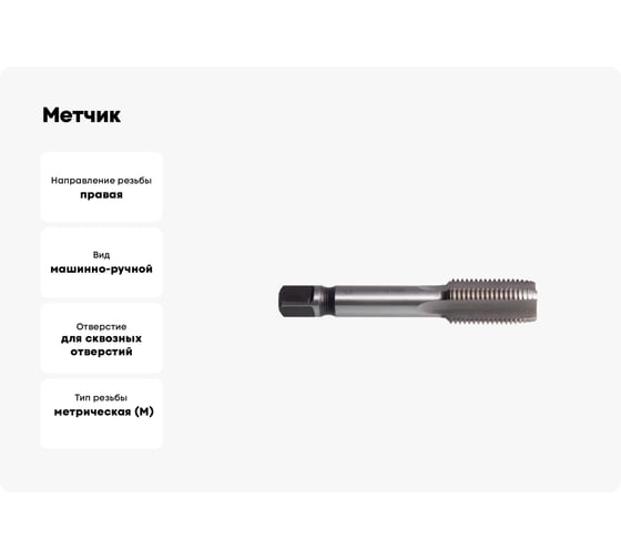 Метчик м/р SDW TOOLS М12х1,75 P6M5 для скв. с прох. хв. ta00061