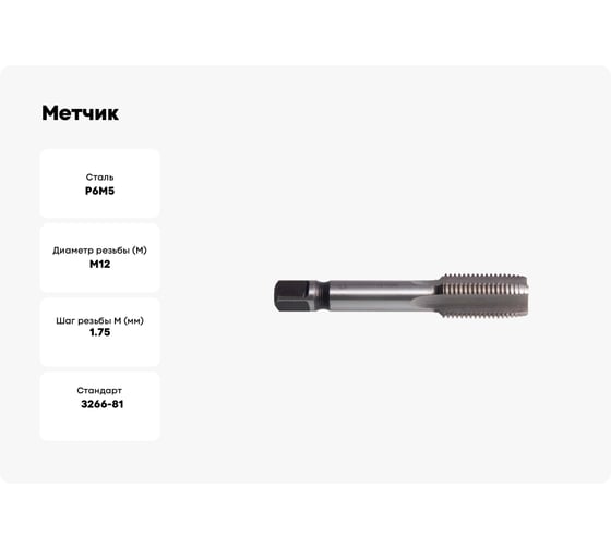 Метчик м/р SDW TOOLS М12х1,75 P6M5 для скв. с прох. хв. ta00061