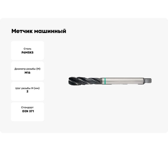 Метчик машинный универсальный для г/о М16x2,0 HSS-Co DIN371 PROMAT 4000867694