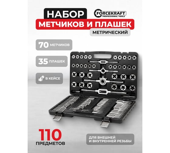 Набор метчиков и плашек метрический 110 предметов Forcekraft FK-B110-1(60358)