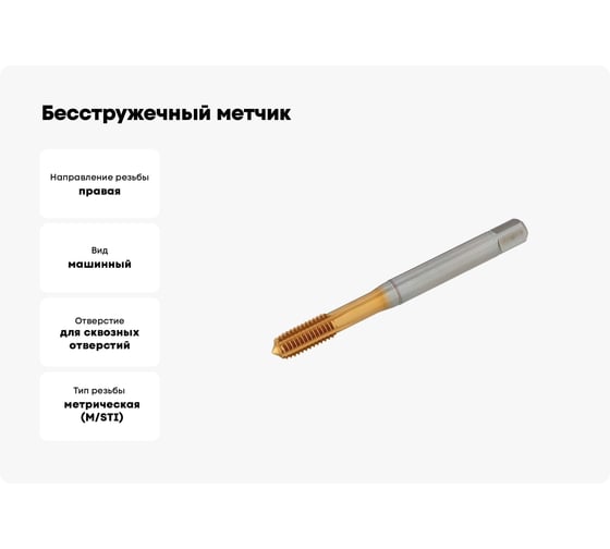 Бесстружечный метчик SHARKMETAL (раскатник) под M08 TIN с канавками 4671021436800