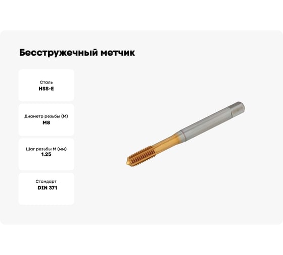 Бесстружечный метчик SHARKMETAL (раскатник) под M08 TIN с канавками 4671021436800