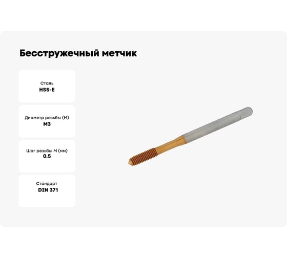 Бесстружечный метчик SHARKMETAL (раскатник) под M03 TIN 4671021436787