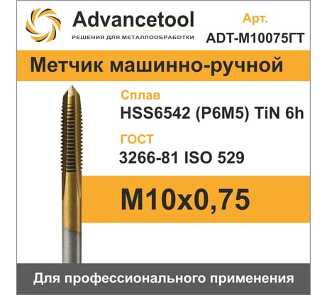 Метчик м/р Advancetool М10x0,75 HSS6542 (Р6М5) c TiN покрытием 6h ГОСТ 3266-81 ADT-М10075ГТ
