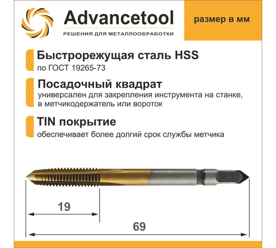 Метчик м/р Advancetool М10x0,75 HSS6542 (Р6М5) c TiN покрытием 6h ГОСТ 3266-81 ADT-М10075ГТ