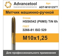 Метчик Advancetool м/р М10x1,25 HSS6542 (Р6М5) c TiN покрытием 6h ГОСТ 3266-81 ADT-М10125ГТ