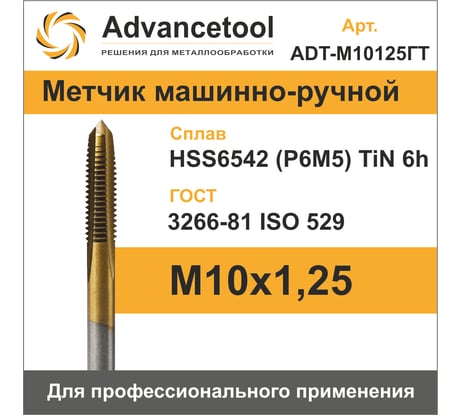 Метчик Advancetool м/р М10x1,25 HSS6542 (Р6М5) c TiN покрытием 6h ГОСТ 3266-81 ADT-М10125ГТ