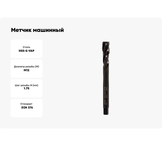 Метчик машинный с винтовой канавкой VOLKEL М12 шаг 1.75мм DIN376 HSSE-VAP 31776 V31776