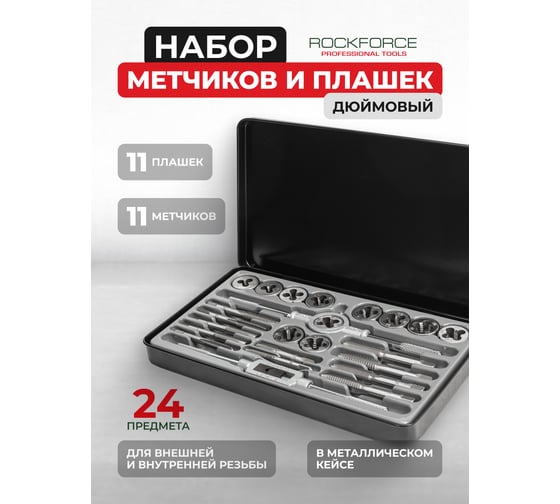 Набор метчиков и плашек дюймовый Rockforce 24 предмета (1/4", 5/16", 3/8", 7/16", 1/2"), в металлическом кейсе RF-M024-2(10458)