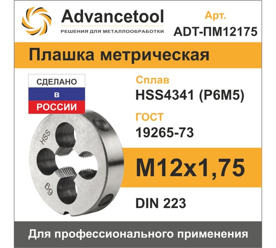 Плашка Advancetool М12х1,75 HSS4341 (Р6М5) 6g DIN223 ADT-ПМ12175