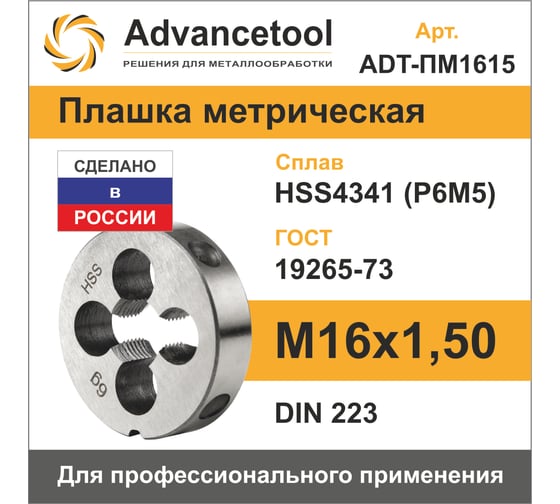 Плашка Advancetool М16х1,50 HSS4341 (Р6М5) 6g DIN223 ADT-ПМ1615
