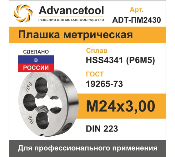 Плашка Advancetool М24х3,00 HSS4341 (Р6М5) 6g DIN223 ADT-ПМ2430