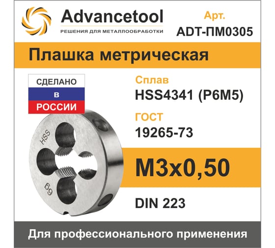 Плашка Advancetool М3х0,50 HSS4341 (Р6М5) 6g DIN223 ADT-ПМ0305