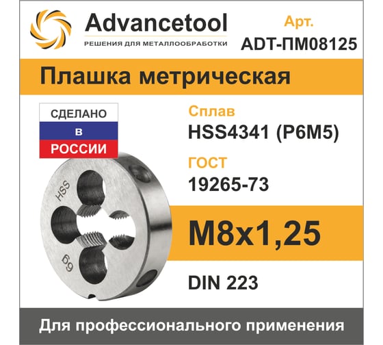 Плашка Advancetool М8х1,25 HSS4341 (Р6М5) 6g DIN223 ADT-ПМ08125