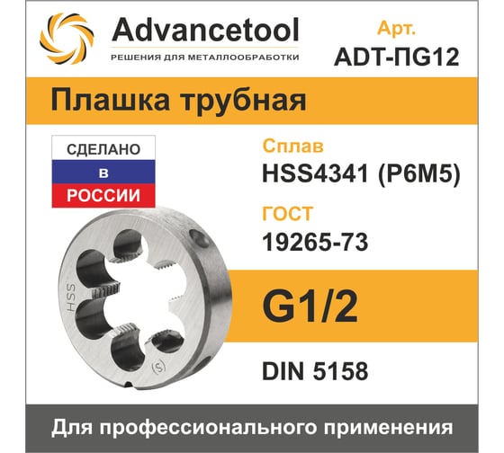 Плашка Advancetool трубная G1/2 HSS4341 (Р6М5) DIN5158 ADT-ПG12