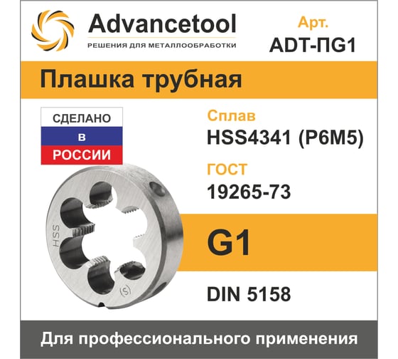 Плашка Advancetool трубная G1 HSS4341 (Р6М5) DIN5158 ADT-ПG1
