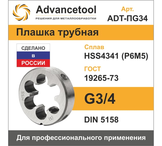 Плашка Advancetool трубная G3/4 HSS4341 (Р6М5) DIN5158 ADT-ПG34