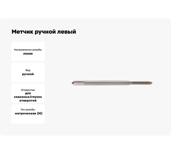 Метчик ручной левый Debever Machining Solutions M2x0.4, HSS, DIN352, ISO2/6H DB-30020L