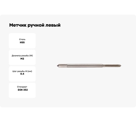 Метчик ручной левый Debever Machining Solutions M2x0.4, HSS, DIN352, ISO2/6H DB-30020L