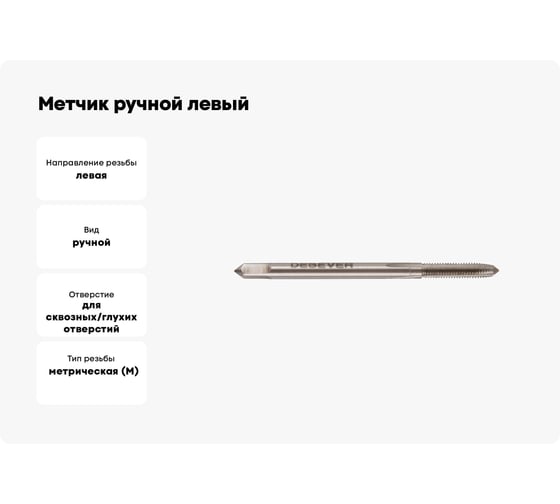 Метчик ручной левый Debever Machining Solutions M3x0.5, HSS, DIN352, ISO2/6H DB-30030L