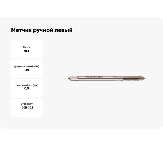 Метчик ручной левый Debever Machining Solutions M3x0.5, HSS, DIN352, ISO2/6H DB-30030L