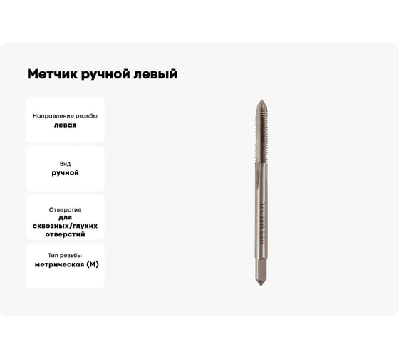 Метчик ручной левый Debever Machining Solutions M4x0.7, HSS, DIN352, ISO2/6H DB-30040L
