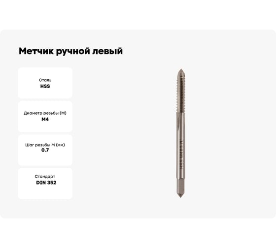 Метчик ручной левый Debever Machining Solutions M4x0.7, HSS, DIN352, ISO2/6H DB-30040L