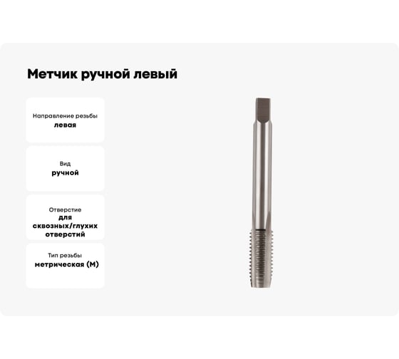 Метчик ручной левый Debever Machining Solutions M10x1.5, HSS, DIN352, ISO2/6H DB-30100L